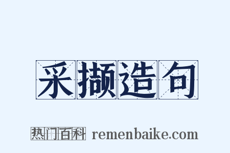 采撷造句是什么意思的图片